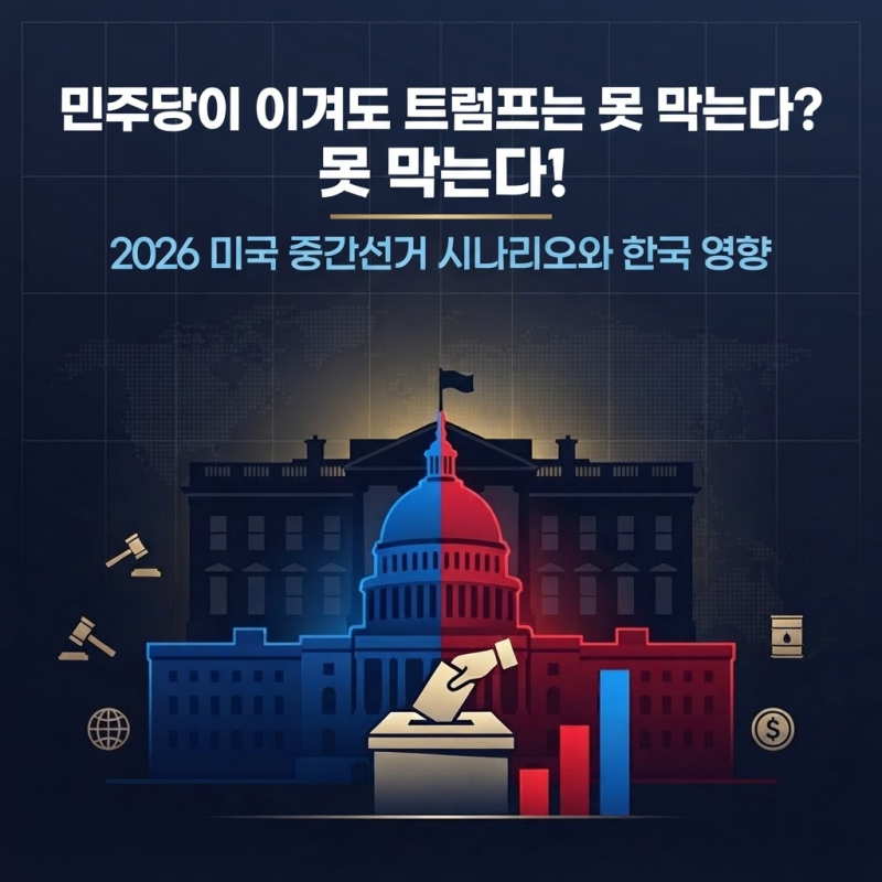 민주당이 이겨도 트럼프는 못 막는다? 2026 미국 중간선거 결과 시나리오와 한국 영향