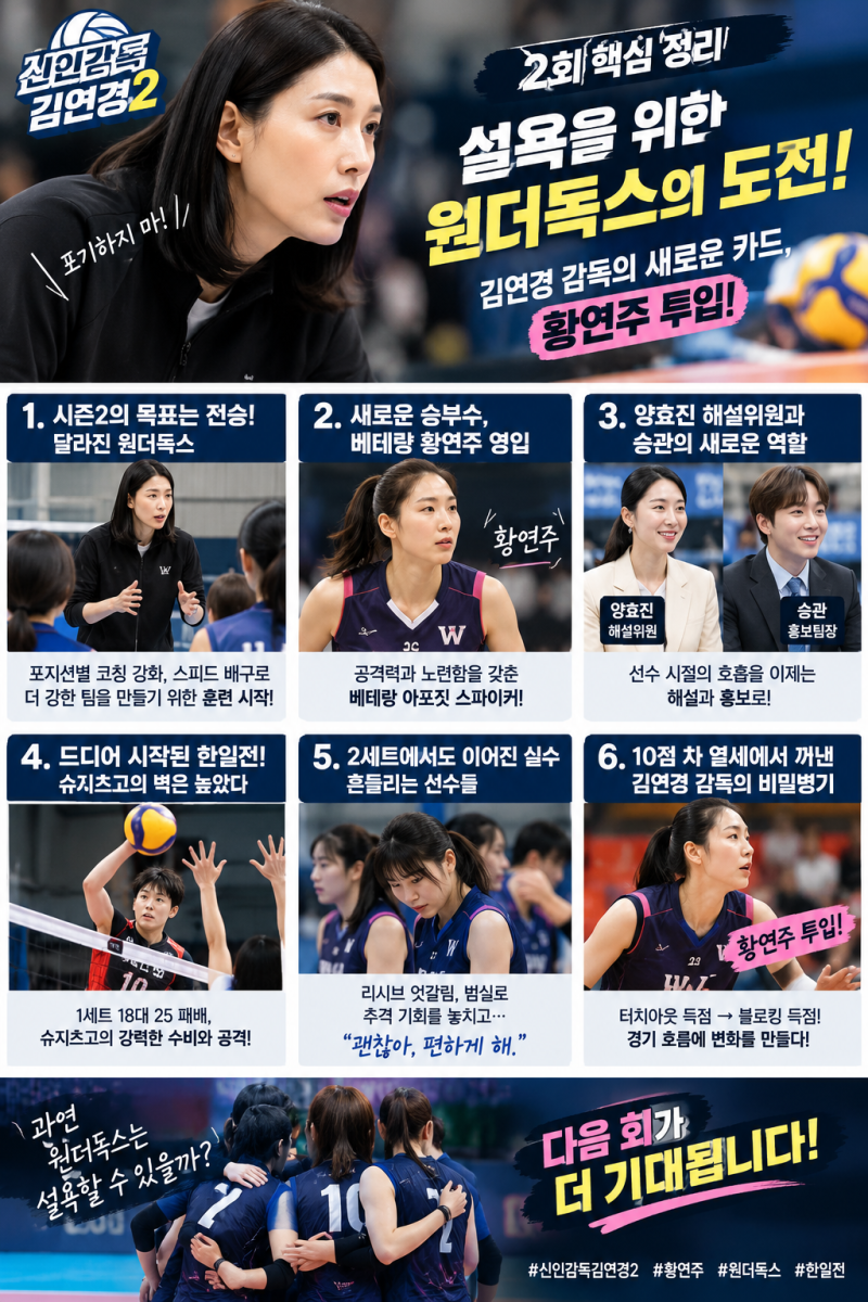 신인감독 김연경2 2회 리뷰｜황연주 깜짝 영입! 슈지츠고와의 한일전에서 무슨 일이?