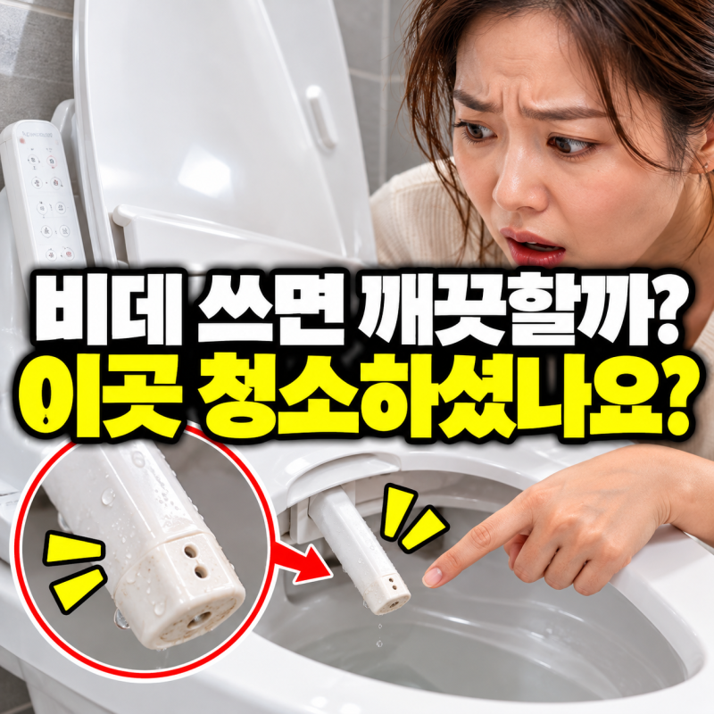 비데 쓰면 무조건 깨끗할까?매일 사용하는 비데,이곳 청소 안 하면 찝찝해요!