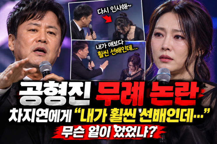<b>공형진</b> <b>무례</b> 논란 확산｜<b>차지연</b>에게 “내가 훨씬 선배”…무슨 일....