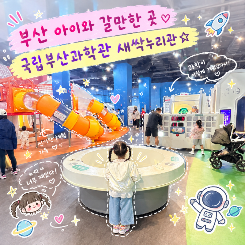 부산 아이와 가볼만한 곳 국립부산과학관 새싹누리관 예약 꿀팁 실내놀이터 이용 후기
