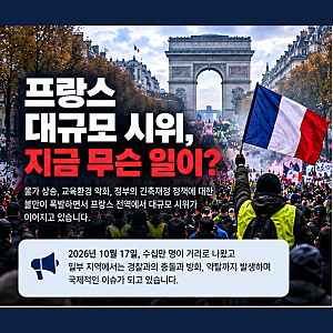 2026 프랑스 대규모 시위, 왜 일어났을까? 원인부터 현재 상황까지 총정리