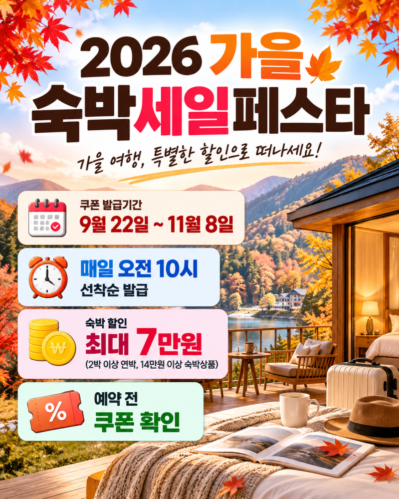 2026 가을 숙박세일페스타 사용방법｜할인쿠폰 발급·예약 방법 총정리