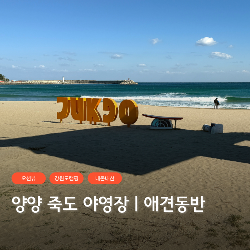 양양 죽도 야영장, 일출과 바다뷰 그리고 애견동반