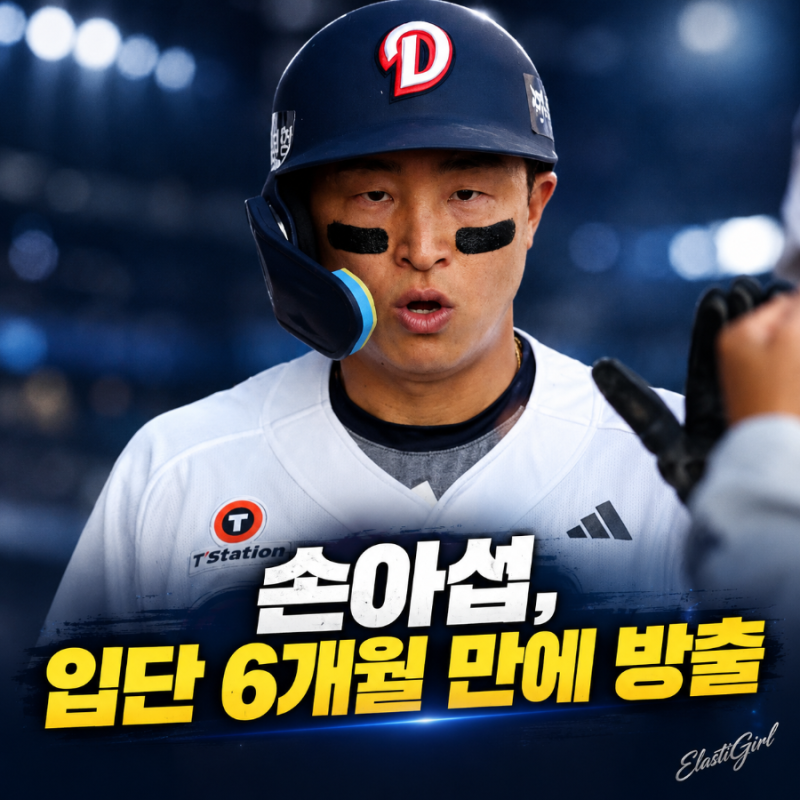 '통산 2,655안타' 손아섭, 입단 6개월 만에 방출… 두산 베어스, 와일드카드 탈락 후 11명 대거 ....