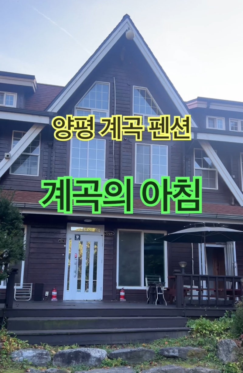 물소리 들으며 바베큐 즐기는 곳, 양평펜션 계곡의 아침에서 보낸 힐링 여행