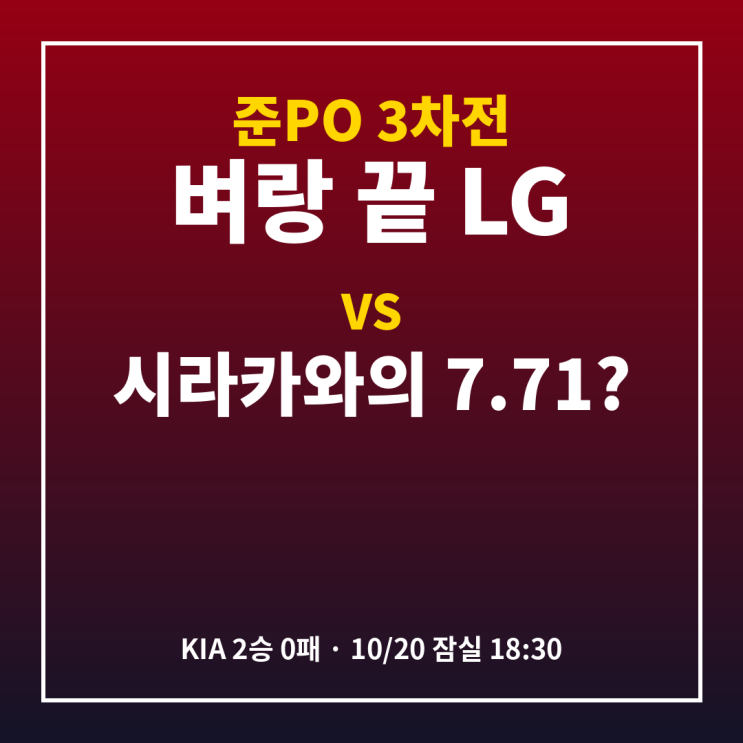 벼랑 끝 LG, 39세 카라스코에 목숨 걸었다? 준<b>PO</b> 3차전, <b>KIA 시라카와</b>의 ....