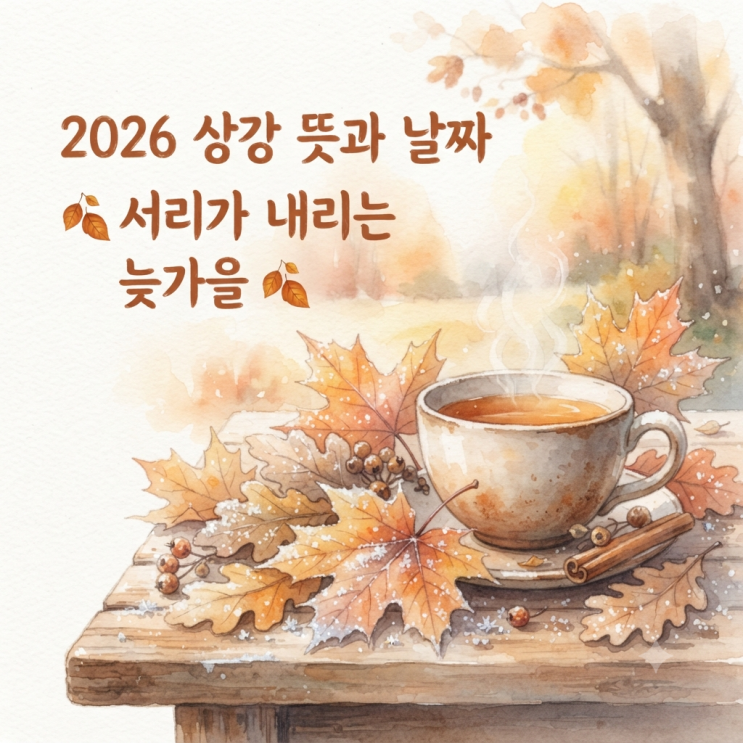 <b>상강</b>(霜降), 가을의 끝자락에서 서리가 내리는 의미와 2026년 날짜·....