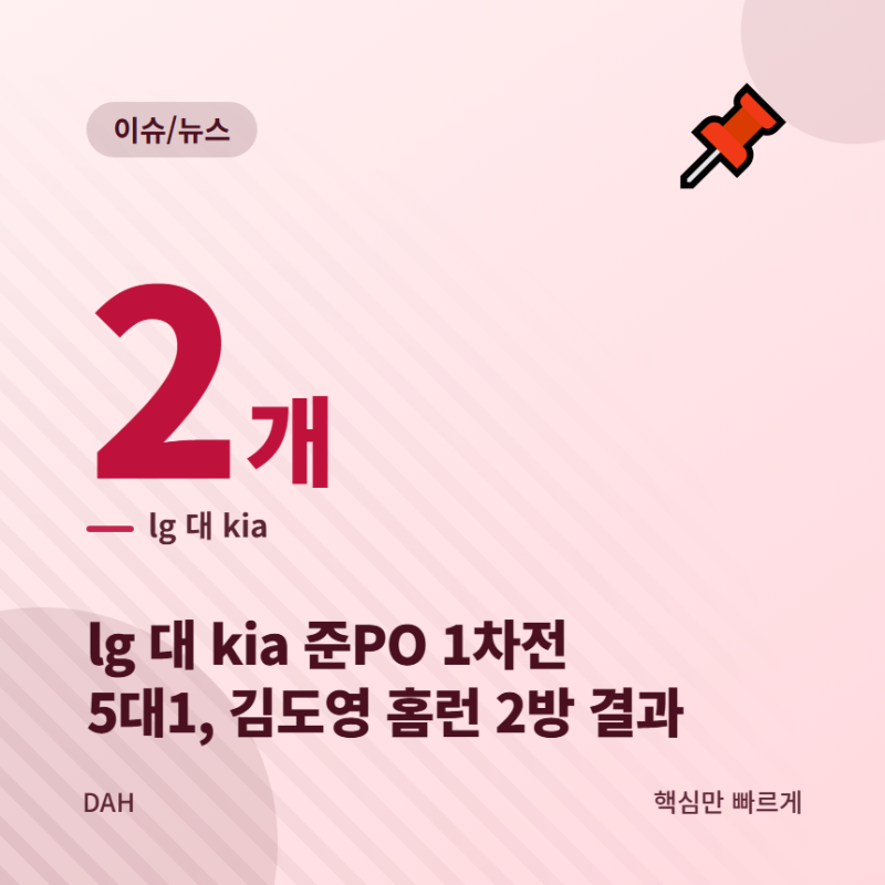 lg 대 kia 준PO 1차전 5대1, 김도영 홈런 2방 결과