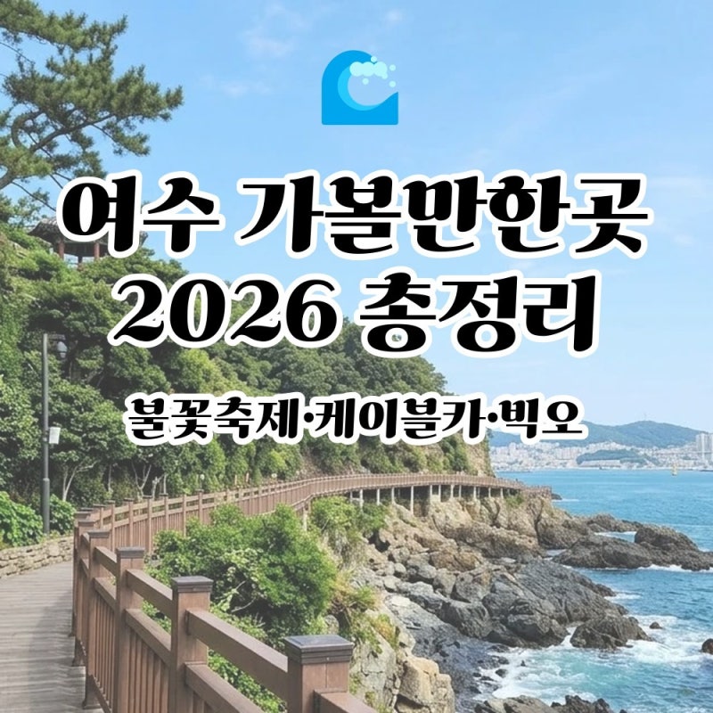 여수 가볼만한곳 2026 가을 총정리, 불꽃축제 10월 31일·해상케이블카 요금·빅오 해상분수쇼·....