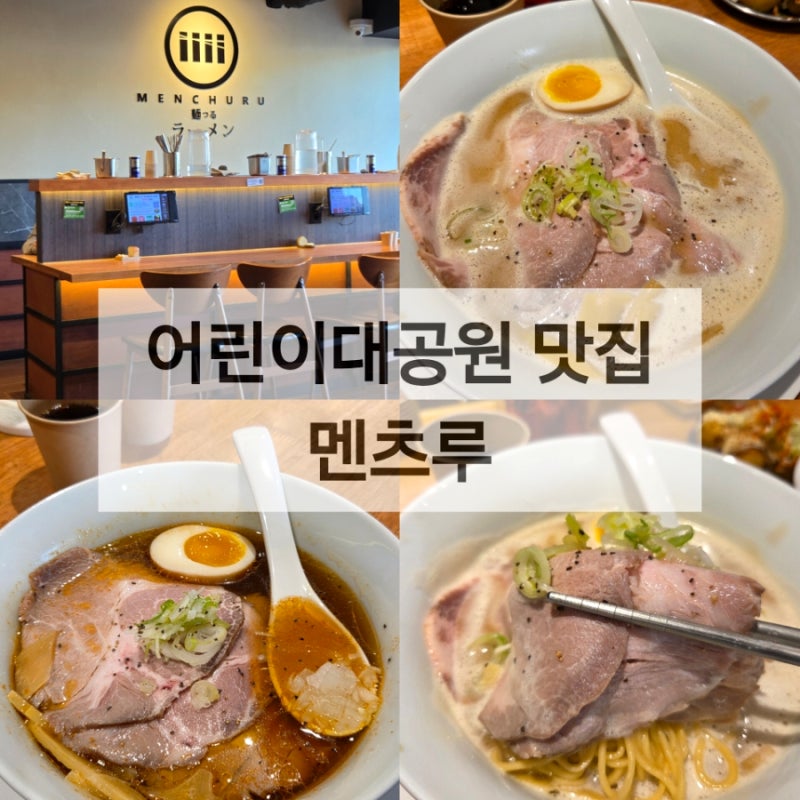 건대 맛집추천, 멘츠루 어린이대공원점 라멘맛집 솔직후기