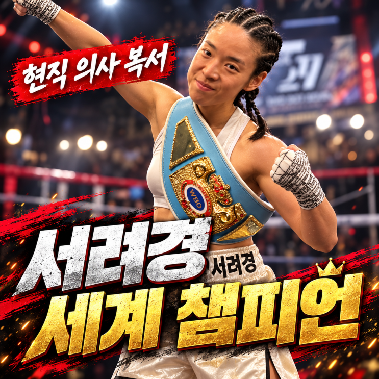 <b>서려경</b> 프로필｜현직 <b>의사 복서</b>, 35세에 세계 챔피언 등극! 3라운드 T....