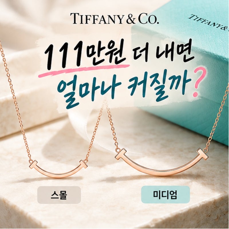 티파니 T 스마일 스몰 vs 미디엄｜크기 차이, 착용하면 얼마나 다를까?