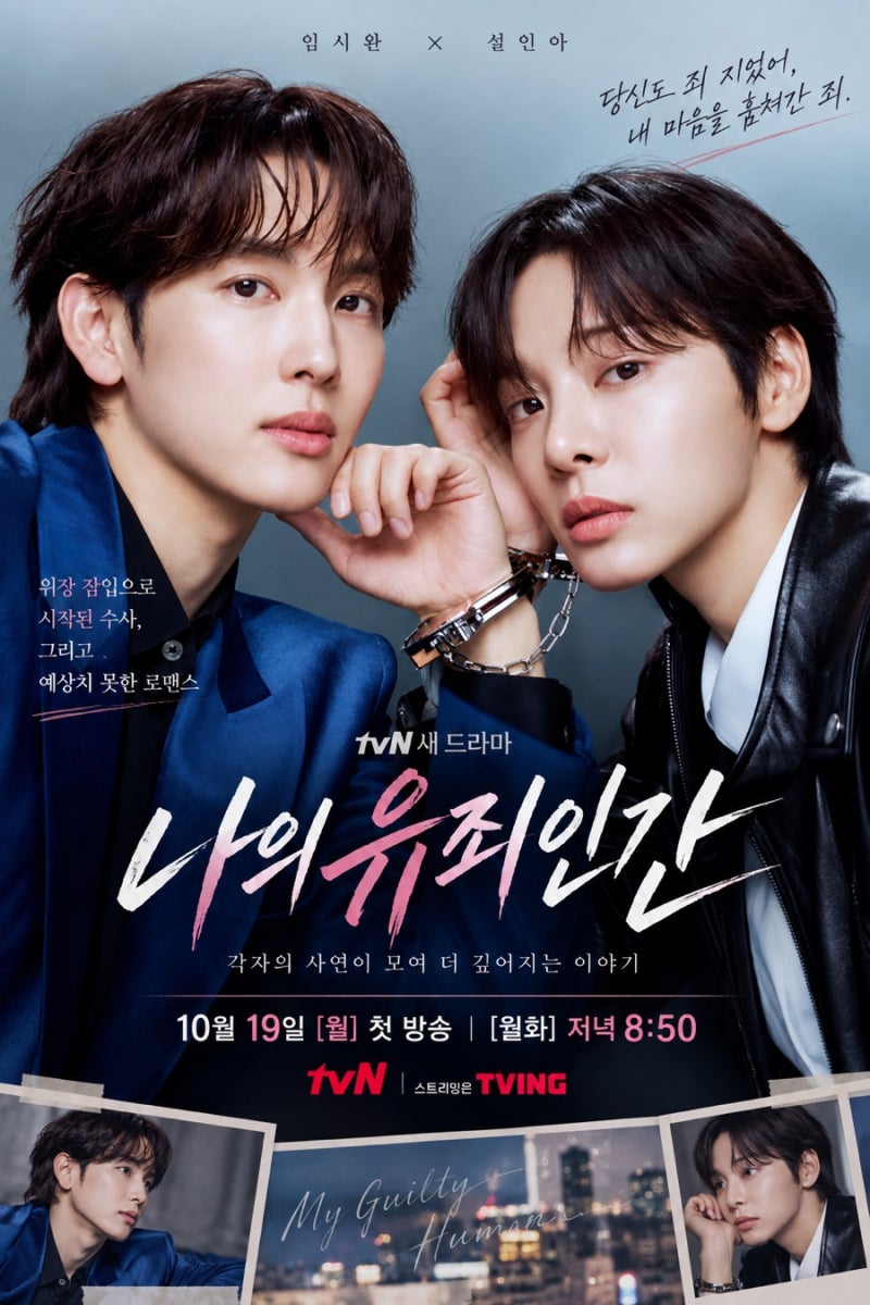 나의 유죄인간 19일 첫 방송｜티빙 공개 시간·줄거리·출연진 총정리