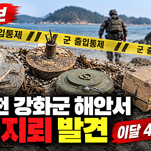 인천 강화군 볼음도 해안서 북한 유실 추정 지뢰 발견, 10월에만 네 번째