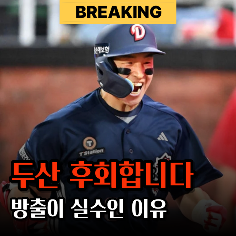 "후회할텐데.." 두산 방출 명단 중 가장 의외인 선수