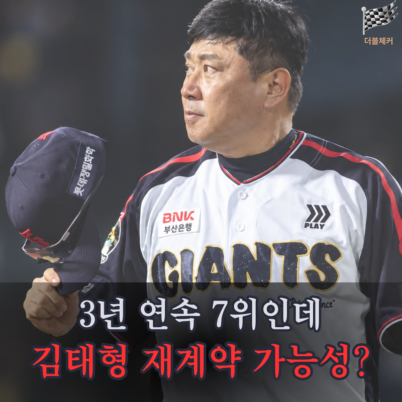 "이틀 안에 결정 난다더니…" 롯데 김태형 감독, 3년 연속 7위에도 재계약 후보 남았다