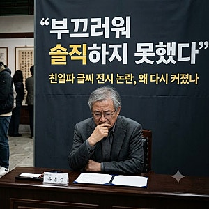 ️ 유홍준 “부끄러워 솔직하지 못했다”…친일파 글씨 전시 논란, 왜 다시 커졌나