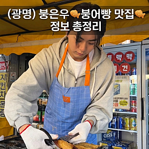 [광명 핫플] 광명 철산 붕은우 붕어빵 영업 재개 현황!팥·슈크림만 먼저 파는 이유? 고구마·....