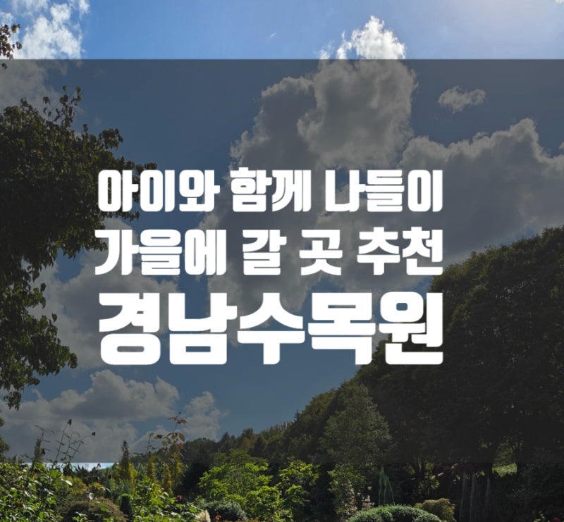 가을에 아이와 가볼 만한 곳 | 경남수목원