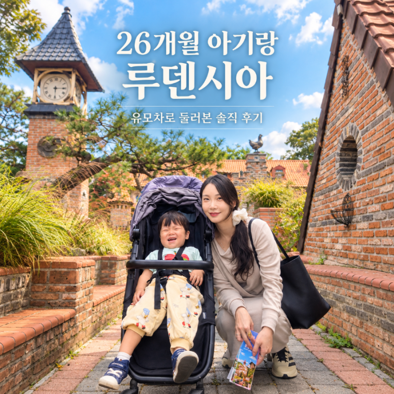 여주 루덴시아 테마파크 후기｜26개월 아기와 가볼 만한 유럽마을, 유모차로 둘러보기