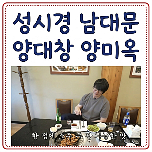 성시경 남대문 양미옥. 34년 전통 노포 양대창의 원조. 성시경 아버지, 신동엽 단골