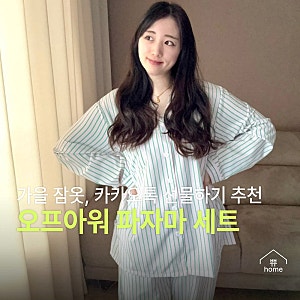 카카오톡 선물하기 잠옷 추천 '오프아워 자이푸르 긴팔 파자마 세트'