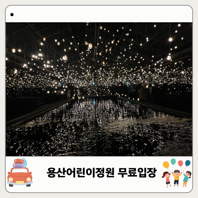 용산어린이정원 예약 없이 무료입장 주차 온화 전시 피크닉 후기