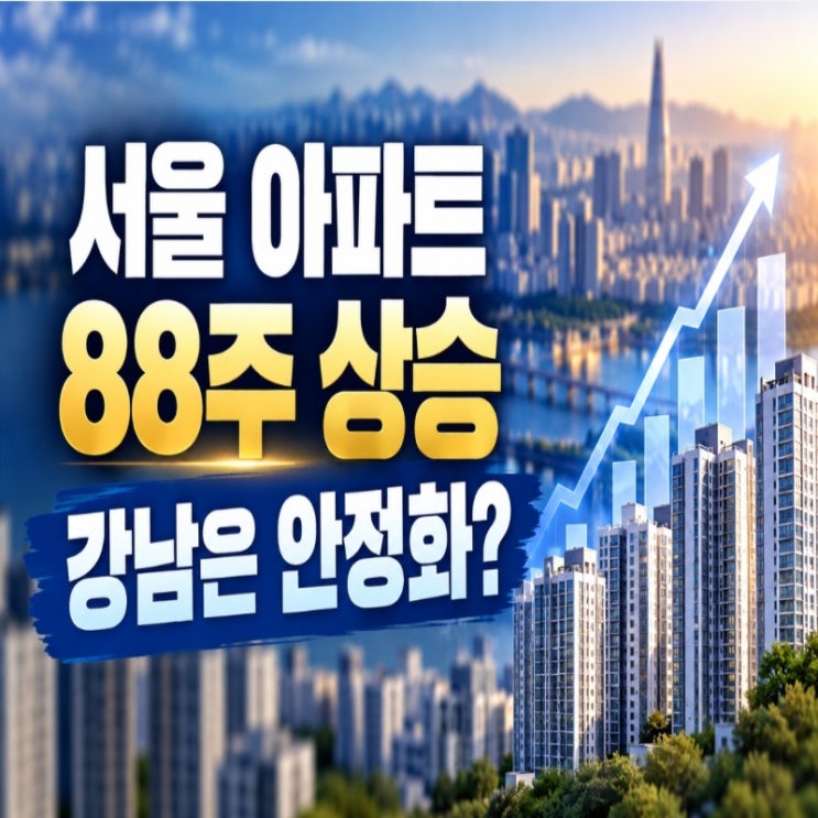<b>서울 아파트값</b> 88주째 <b>상승</b>, 국토부는 '강남 안정화'라고 했다