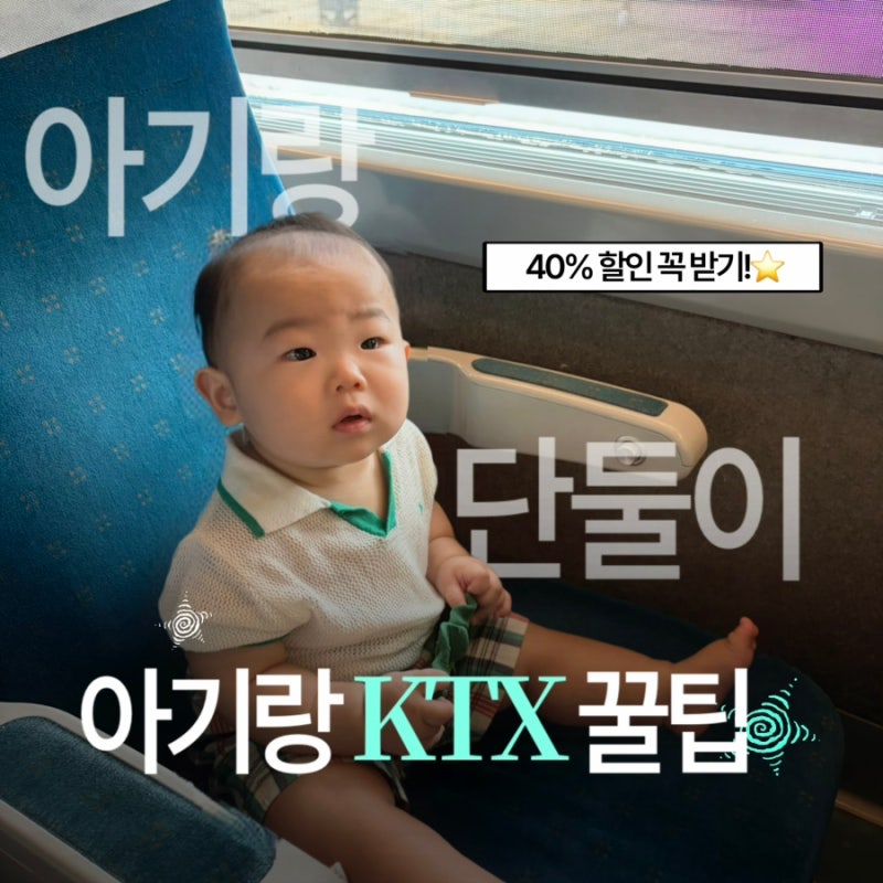 아기랑 단둘이 KTX 타기 꿀팁｜40% 할인, 유아 좌석 예매, 기차 내 수유실•기저귀갈이대