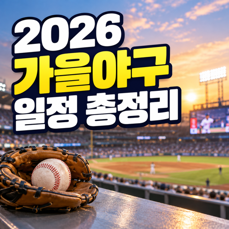 2026 가을야구 일정 총정리, 포스트시즌 대진표와 한국시리즈