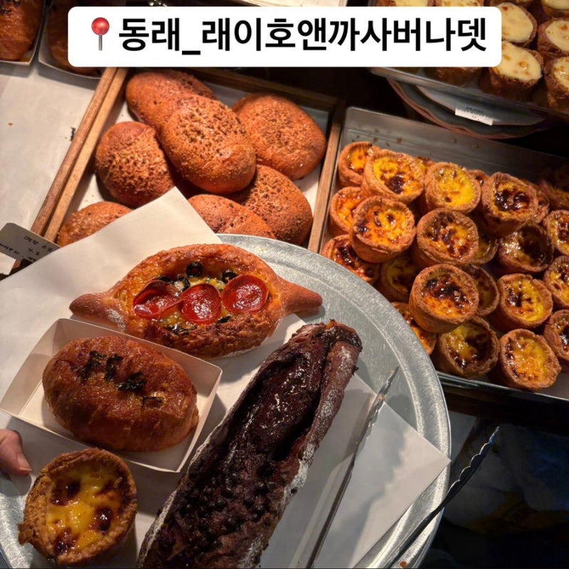 [부산동래] 동래 빵집 부산 빵지순례 래이호앤까사버나뎃, 에그타르트부터 명란소금빵까지, ....