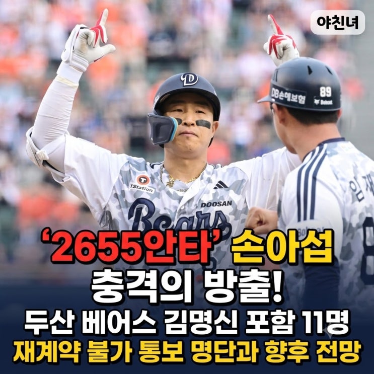 '2655안타' <b>손아섭</b> 충격의 <b>방출</b>! <b>두산 베어스</b> 김명신 포함 11명 재계약....