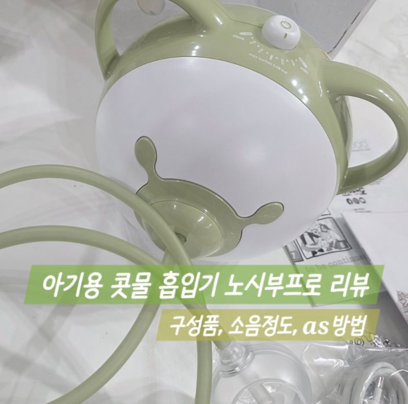 육아용품 리뷰 | 전동식 유선 콧물흡입기 노시부 프로 (세이지 그린 색상) 언박싱 및 소음 정....