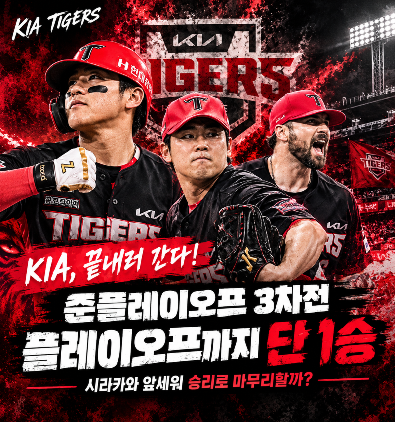 KIA 타이거즈 준PO 3차전 프리뷰｜시라카와 앞세워 플레이오프 진출 확정할까?