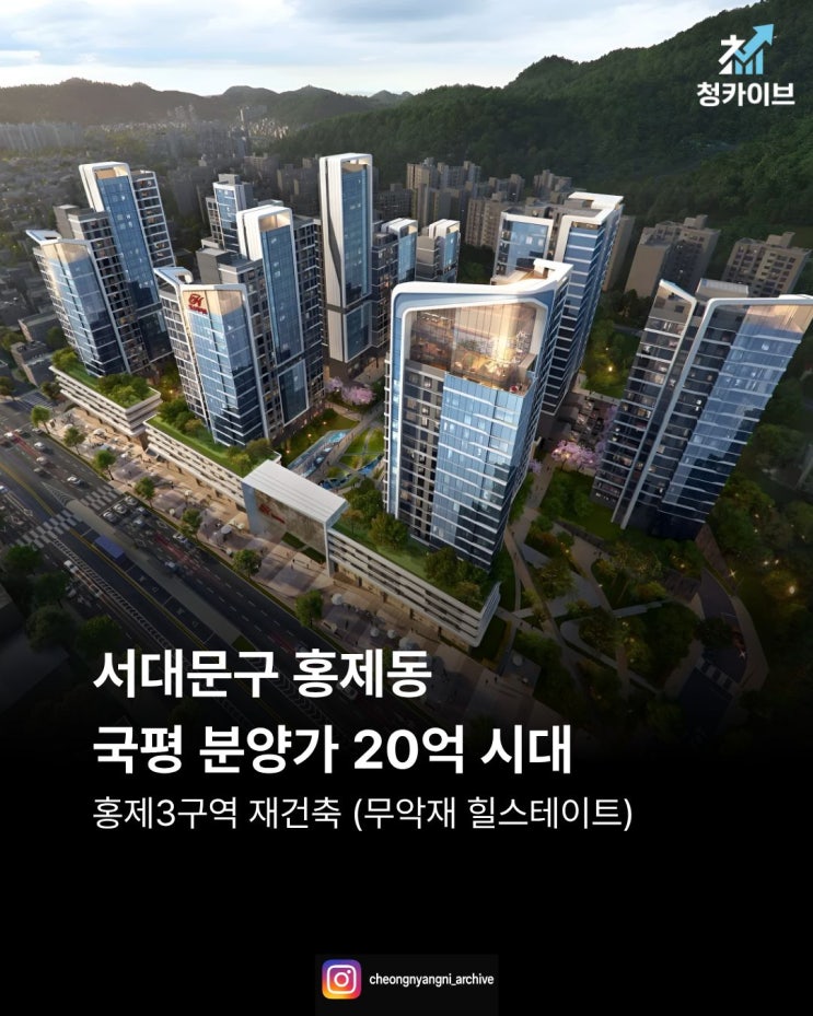 서대문구 홍제동, 국평 분양가 20억 시대