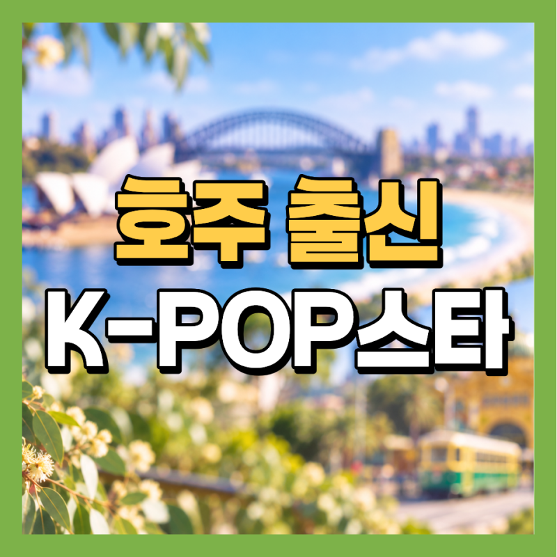 호주 출신 가수 / 유명 인물 4명｜필릭스·방찬·릴리·로제