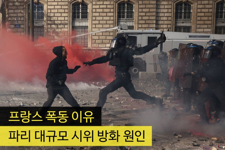 프랑스 <b>폭동</b> 이유, <b>파리</b> 대규모 시위 방화 원인 총정리