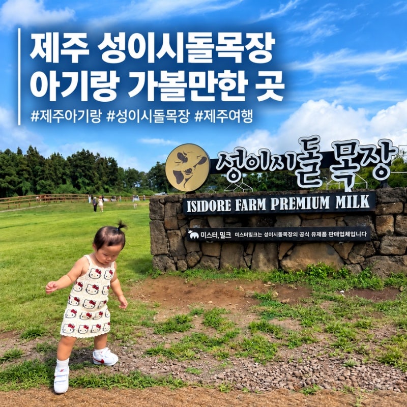 제주 서쪽 가볼만한곳 | 성이시돌목장 16개월 아기랑 산책하기