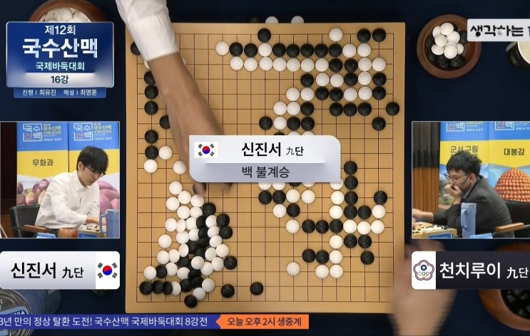 2026.10.19. 제12회 <b>국수산맥</b>배 <b>국제바둑대회</b> 16강전 결과 신진서, 천치....