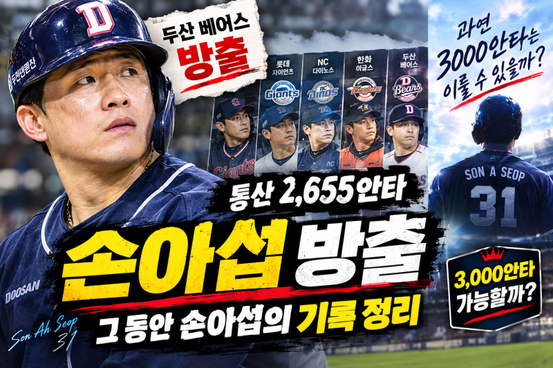 두산 손아섭 방출 충격｜통산 2,655안타, 3,000안타 달성 가능할까? 연도별 기록 총정리