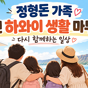 정형돈, 5년 기러기 생활 끝에 가족과 다시 한집 두 딸 위해 내린 선택