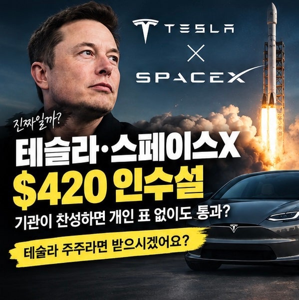테슬라·스페이스X 합병설 총정리｜주당 $420 인수설, 테슬라 주주라면 찬성하시겠습니까?
