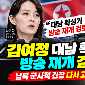 김여정, 대남 확성기 방송 재개 검토…남북 군사적 긴장 다시 고조되나?