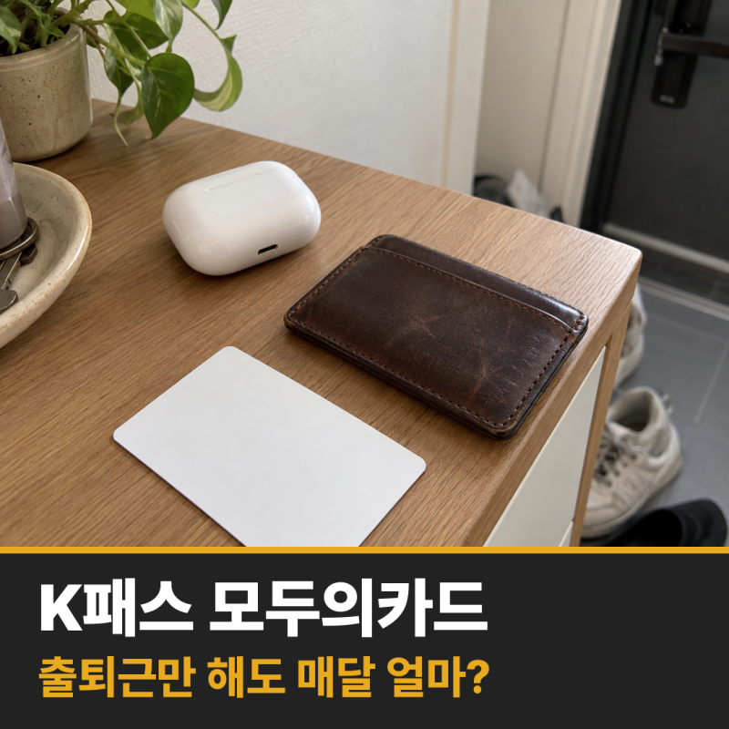 K패스 모두의카드 출퇴근 월 13,640원 환급