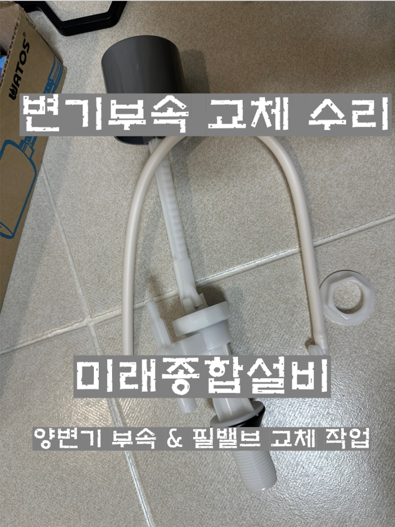 순천 변기 수리 - 신대 중흥 아파트 양변기 필밸브 고장 교체 변기 소리 소음 물이 안 차거나 ....