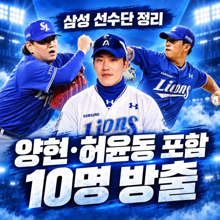 <b>삼성</b> 라이온즈 10명 <b>방출</b>, <b>허윤동</b>·양현·홍현빈과 결별