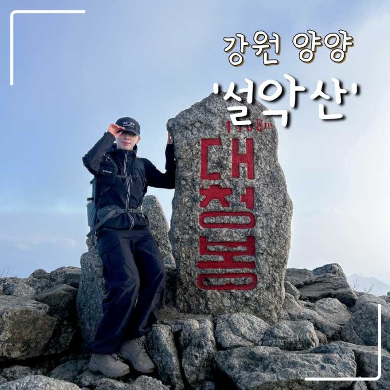 설악산 등산 코스｜오색~대청봉~천불동계곡｜10월 중순 단풍 산행 정보 총정리