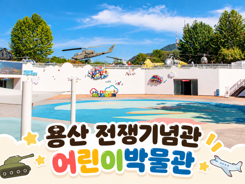 용산 전쟁기념관 어린이박물관 무료 관람 후기 (예약·현장접수·....