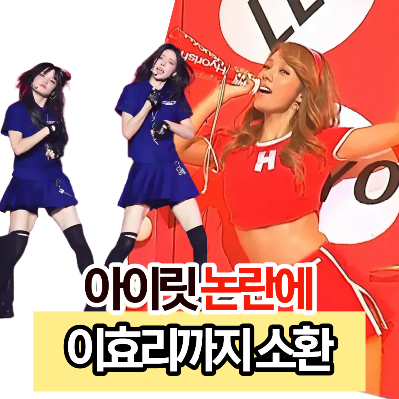 "이번엔 의상 논란, 아이릿" 이효리, 제니 그리고 13살 걸그룹까지 반복되는 문제
